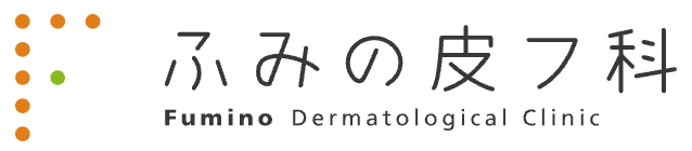 ふみの皮フ科