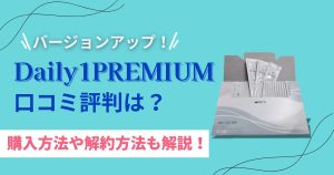 デイリーワンプレミアム_アイキャッチ修正版