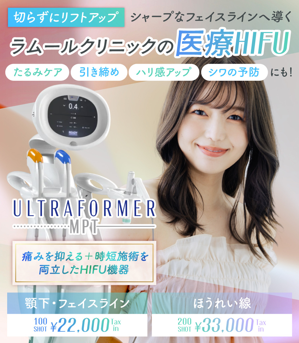 ラムールクリニック東京のハイフ