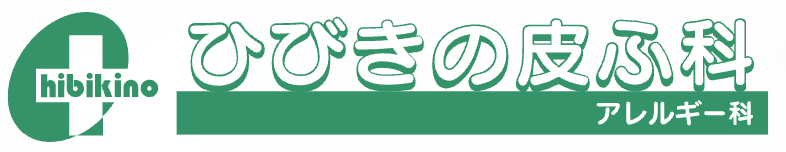 ひびきの皮ふ科