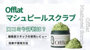 オフラットマシュピールスクラブ口コミや評判は？