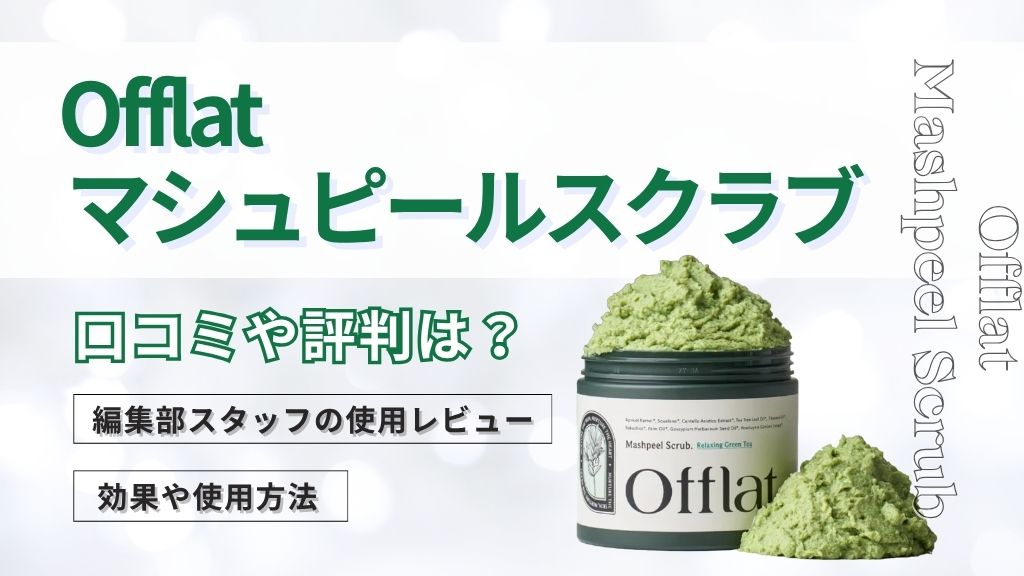 オフラットマシュピールスクラブ口コミや評判は？