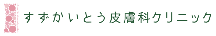 すずかいとう皮膚科クリニック