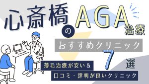 心斎橋のAGAクリニックおすすめ7選！薄毛治療が安い&口コミ評判で人気の医院を紹介-アイキャッチ