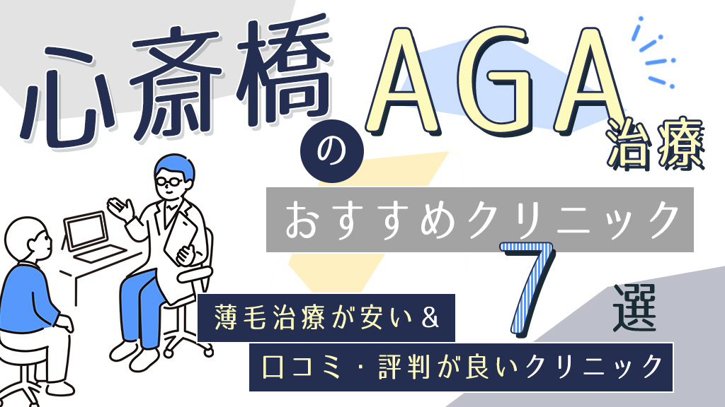 心斎橋のAGAクリニックおすすめ7選！薄毛治療が安い&口コミ評判で人気の医院を紹介-アイキャッチ