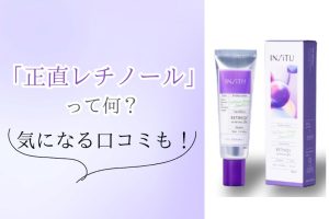 正直レチノール_アイキャッチ