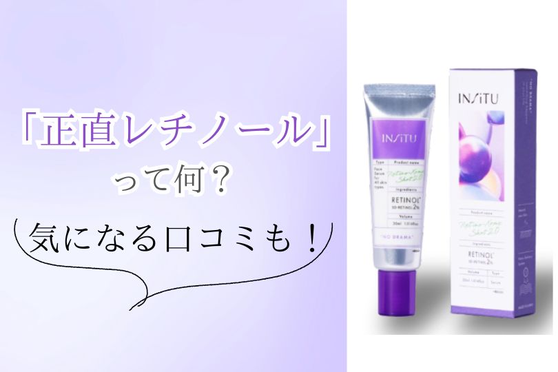 正直レチノール_アイキャッチ