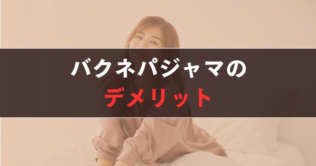 バクネ パジャマのデメリット