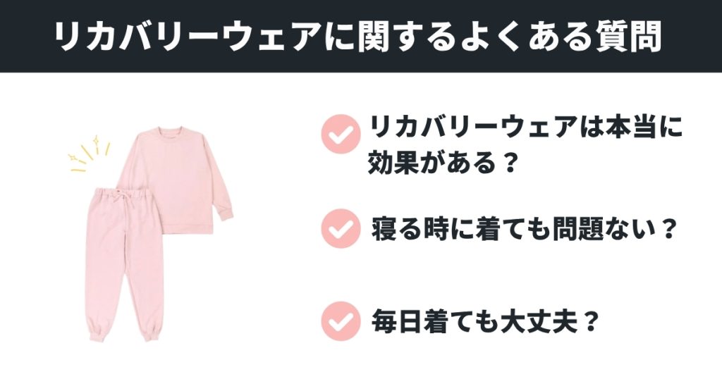 リカバリーウェアに関するよくある質問