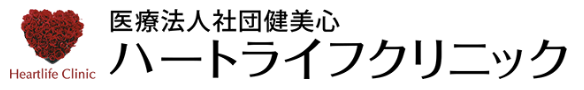 ハートライフクリニック