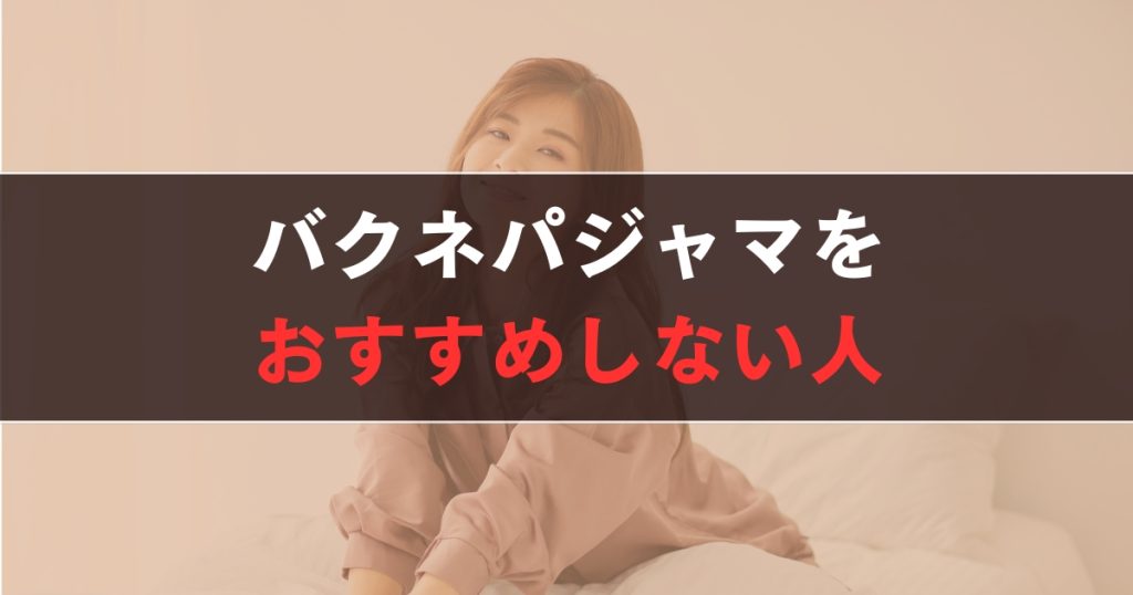 バクネ パジャマをおすすめしない人