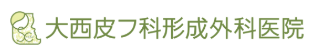 大西皮フ科形成外科医院