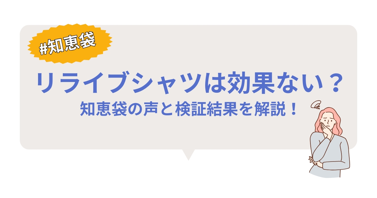 リライブシャツは効果ない？知恵袋の声と検証結果を解説！