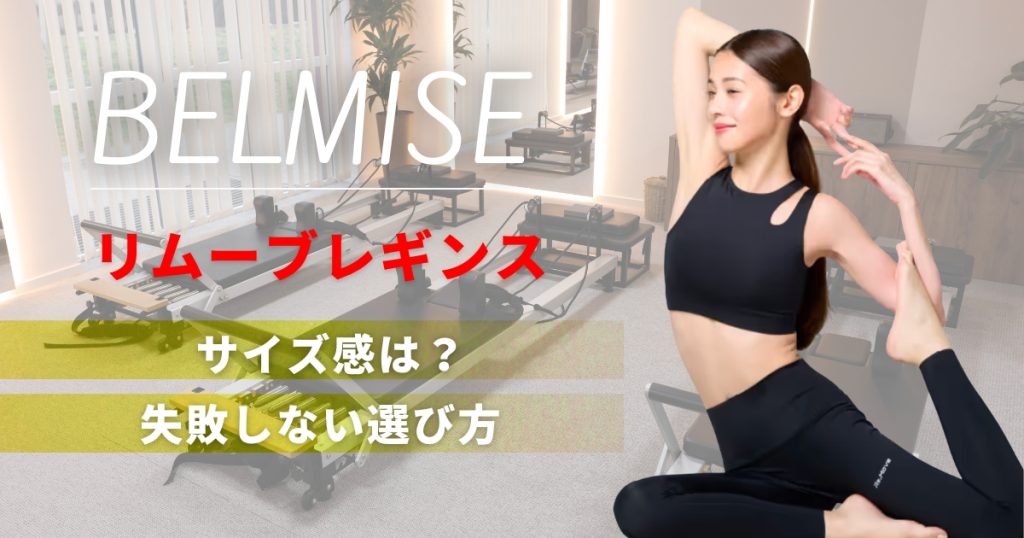 ベルミスリムーブレギンスのサイズ感は？失敗しない選び方ガイド
