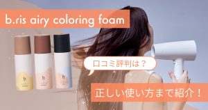ビーリス エアリーカラーリングフォームアイキャッチ画像
