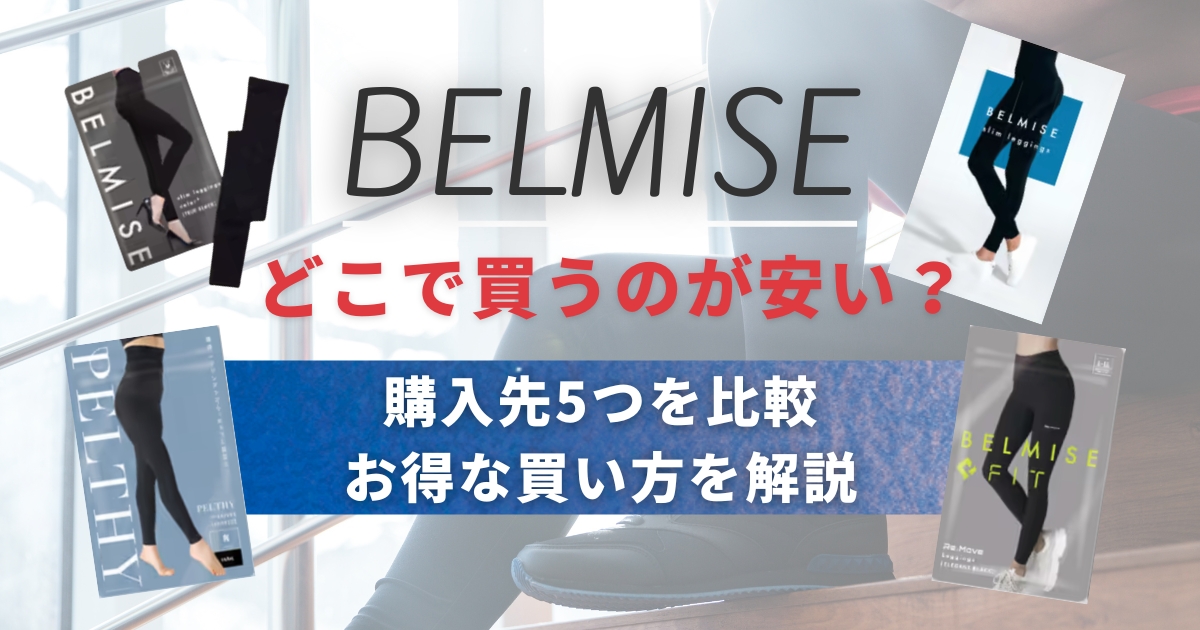 ベルミスはどこで買うのが安い？購入先5つを比較してお得な買い方を解説