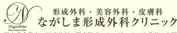 ながしま形成外科クリニック