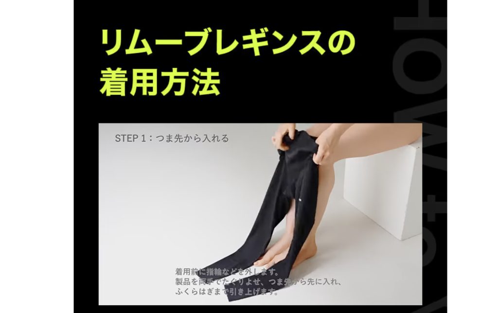 リムーブレギンスの正しい履き方