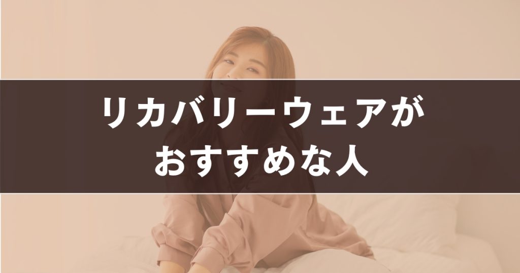 リカバリーウェアがおすすめな人
