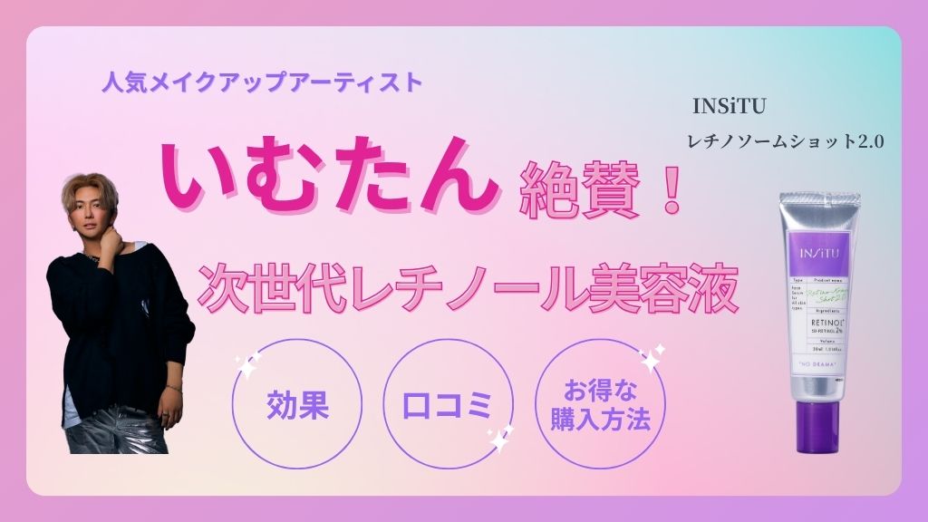 いむたん絶賛のレチノソームショット2.0｜次世代レチノール美容液の効果と口コミを徹底解説