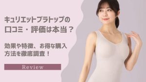 キュリエットブラトップ