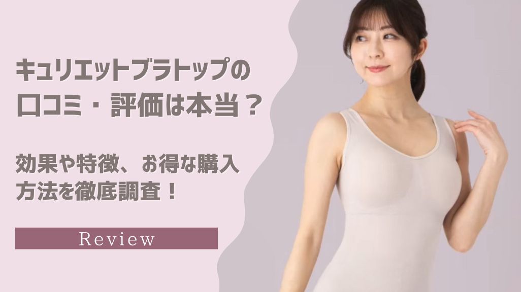 キュリエットブラトップ