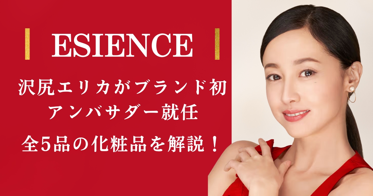 沢尻エリカがアンバサダーに就任したスキンケアブランド「エシエンス」とは？全5品の化粧品を解説！