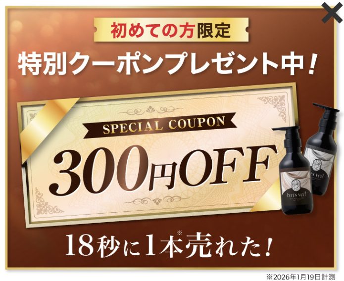 ビーリスベールの特別クーポン