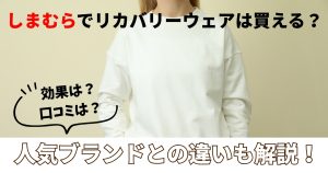 しまむらでリカバリーウェアは買える？効果や口コミ・BAKUNEやVENEXとの違いを解説！