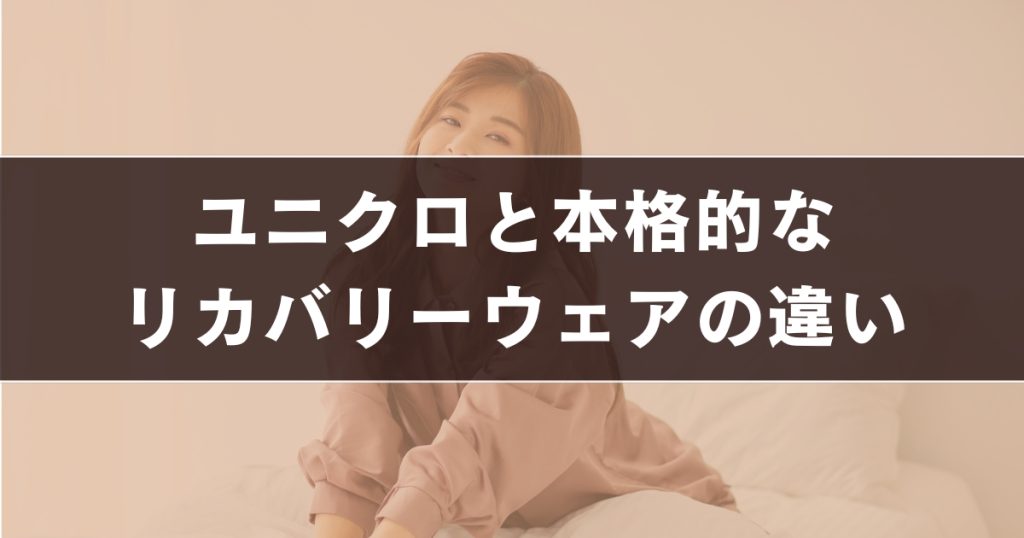 ユニクロと本格的なリカバリーウェアの違いは？