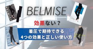 ベルミスは効果ない？着圧で期待できる4つの効果と正しい使い方