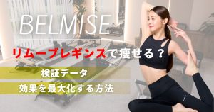 ベルミスリムーブレギンスで痩せる？検証データと効果を最大化する方法を解説！