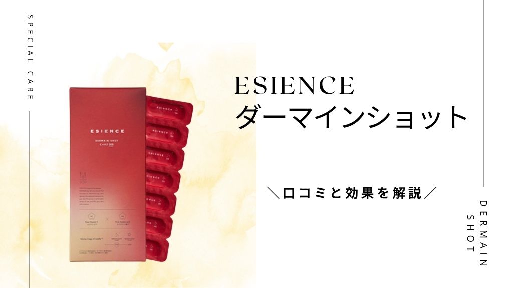 ダーマインショット 口コミ