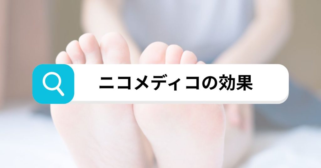 ニコメディコ_アイキャッチ