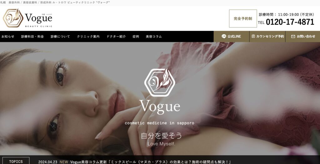 札幌ル・トロワビューティクリニックVogue