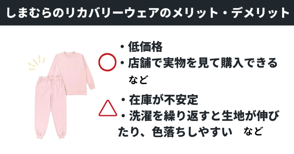 しまむらリカバリーウェアのメリット・デメリット