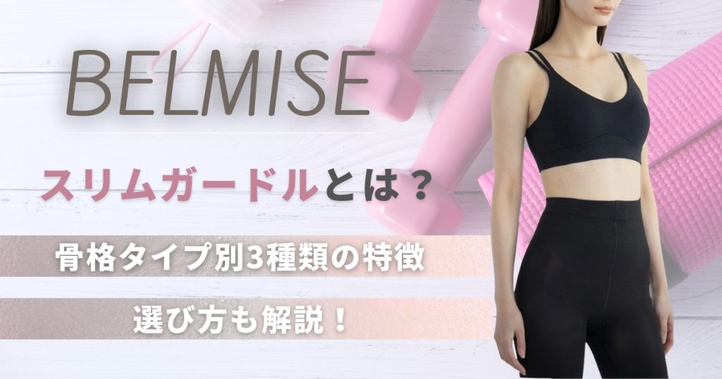ベルミススリムガードルとは？骨格タイプ別3種類の特徴と選び方