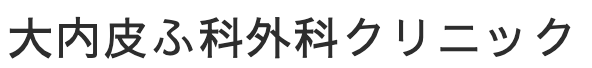 大内皮ふ科外科クリニック