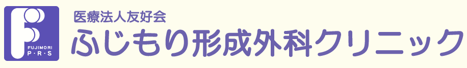 ふじもり形成外科クリニック