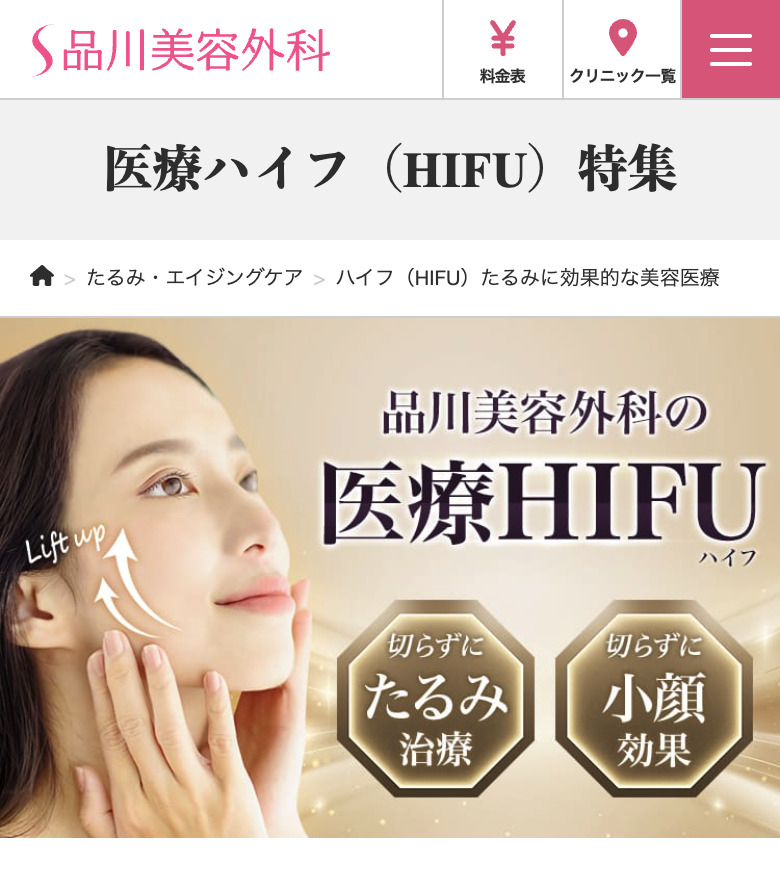 品川美容外科のハイフバナー