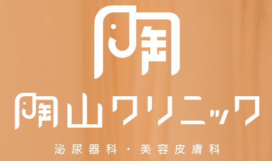 陶山クリニック