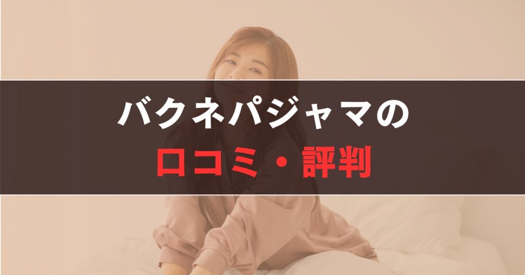 バクネ パジャマの口コミ・評判
