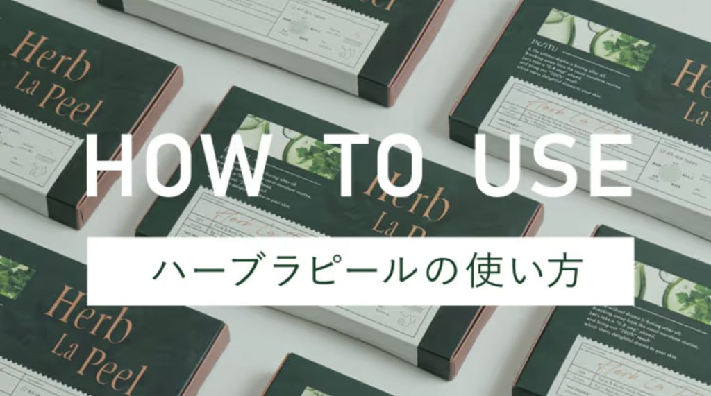 ハーブラピールの使い方