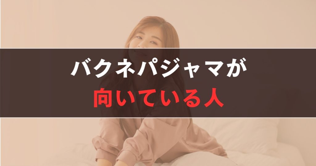 バクネ パジャマが向いている人