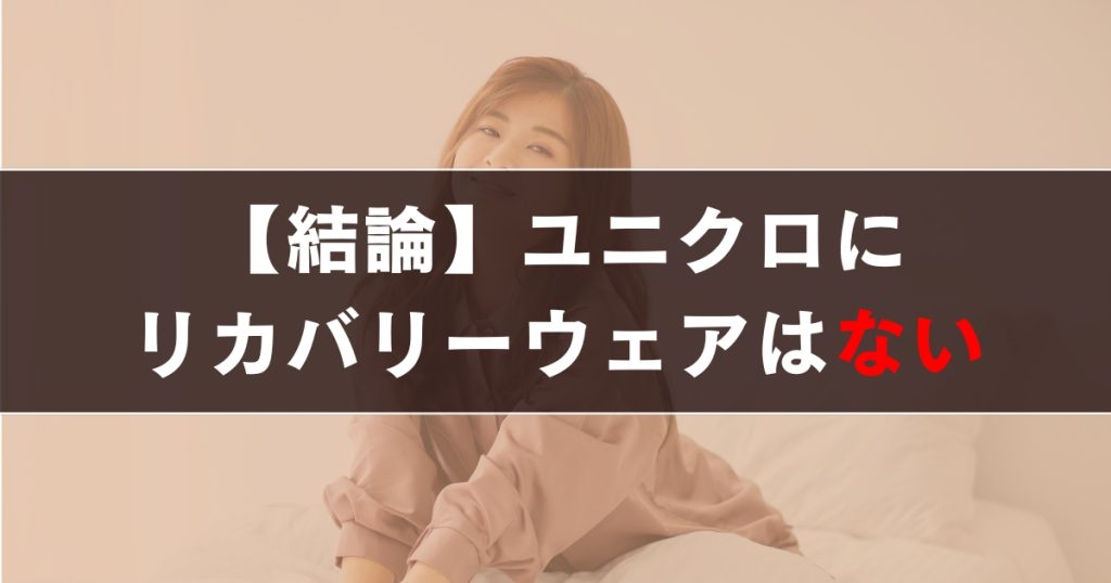 ユニクロにリカバリーウェアはある？
