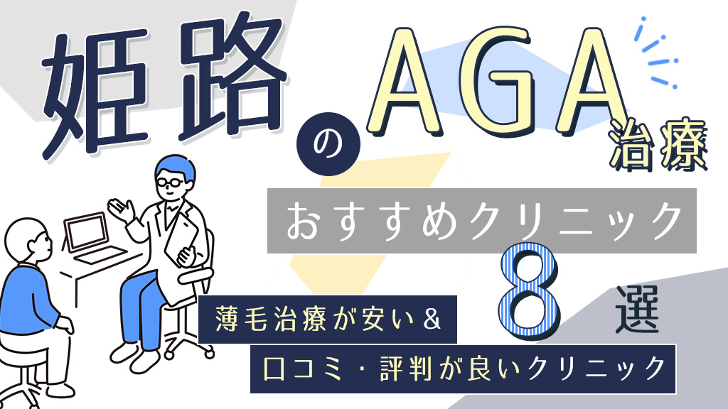 姫路のAGAクリニックおすすめ8選！薄毛治療が安い&口コミ評判で人気の医院を紹介-アイキャッチ