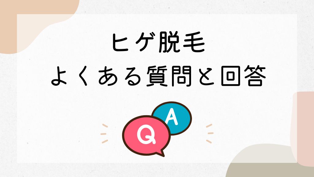 ヒゲ脱毛に関するよくある質問