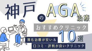 神戸のAGAクリニックおすすめ10選！薄毛治療が安い&口コミ評判で人気の医院を紹介-アイキャッチ