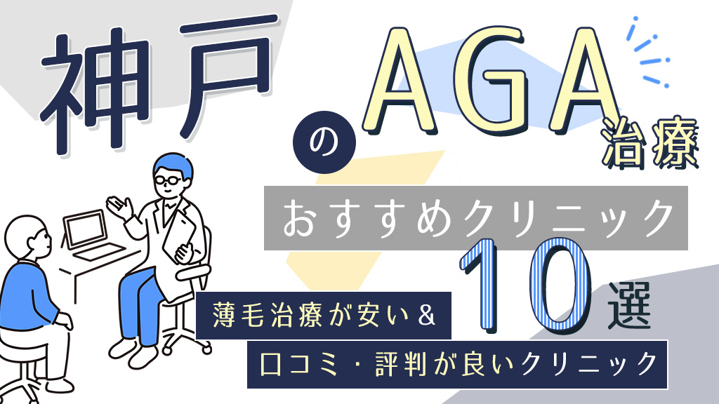 神戸のAGAクリニックおすすめ10選！薄毛治療が安い&口コミ評判で人気の医院を紹介-アイキャッチ