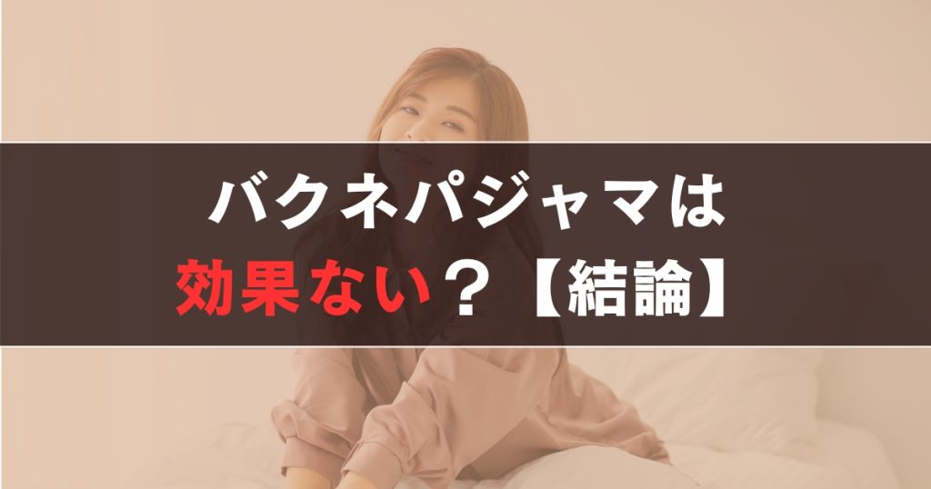 バクネ（BAKUNE）パジャマは効果ない？【結論】